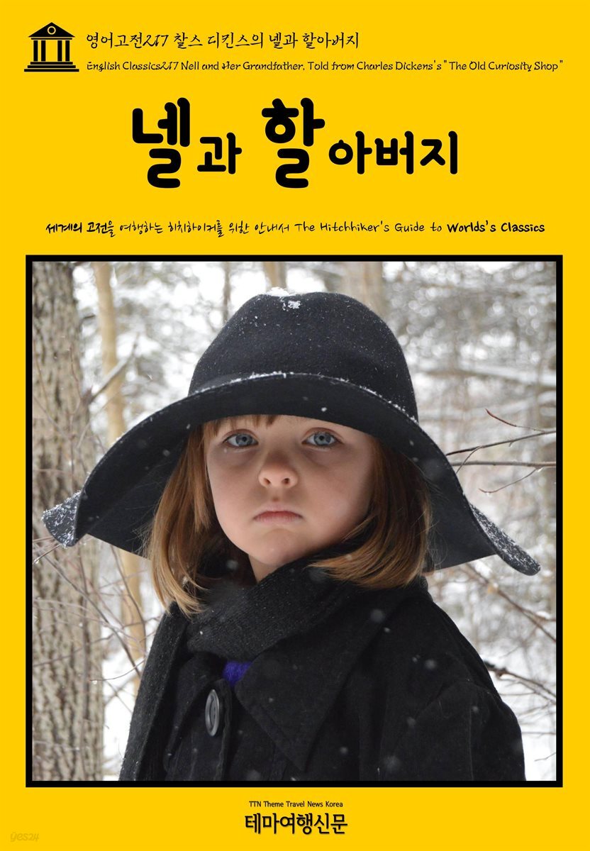 영어고전 217 찰스 디킨스의 넬과 할아버지(English Classics217 Nell and Her Grandfather, Told from Charles Dickens&amp;#39;s “T