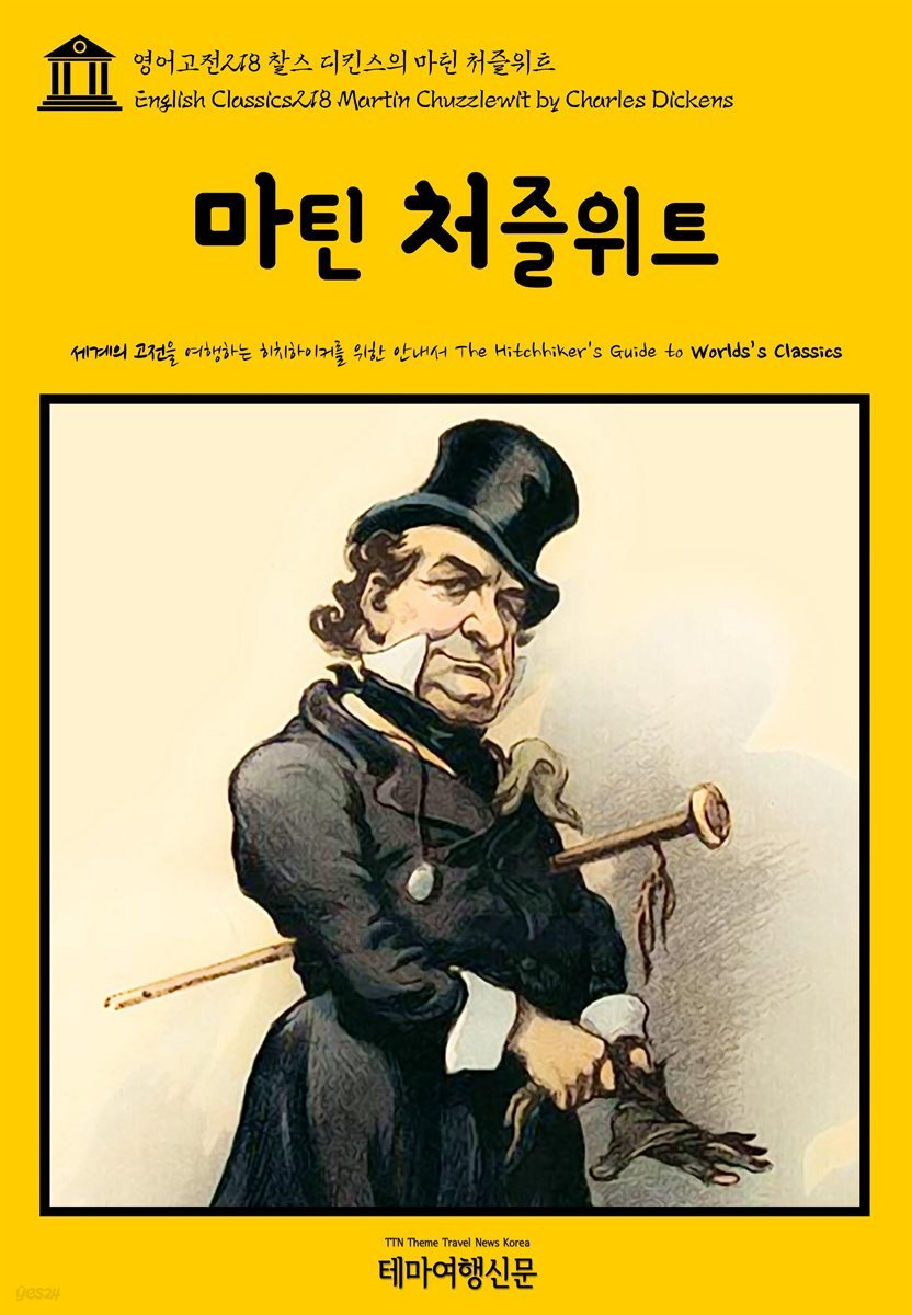 영어고전 218 찰스 디킨스의 마틴 처즐위트(English Classics218 Martin Chuzzlewit by Charles Dickens)