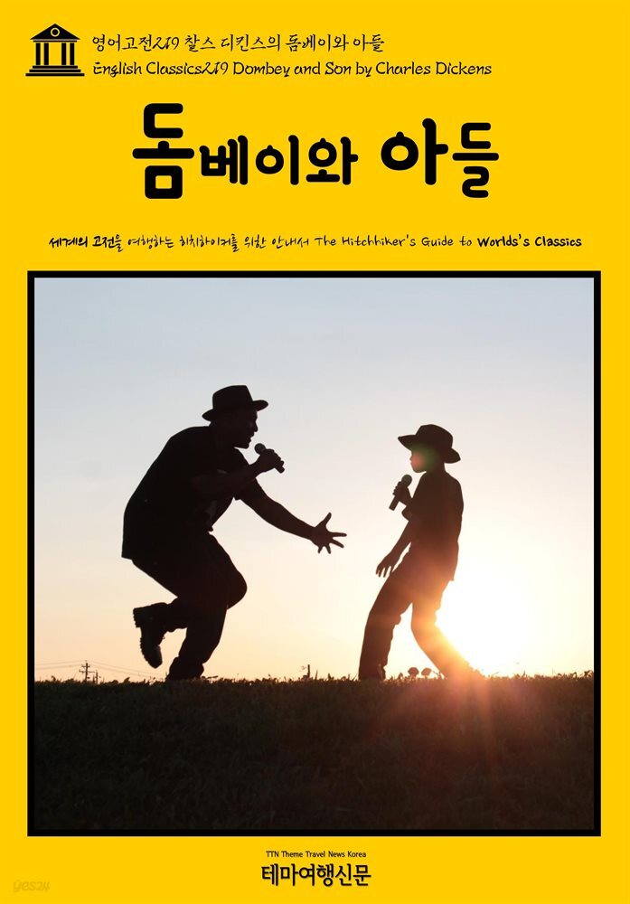영어고전 219 찰스 디킨스의 돔베이와 아들(English Classics219 Dombey and Son by Charles Dickens)