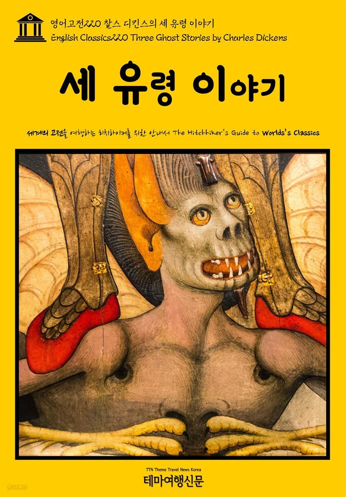 영어고전 220 찰스 디킨스의 세 유령 이야기(English Classics220 Three Ghost Stories by Charles Dickens)