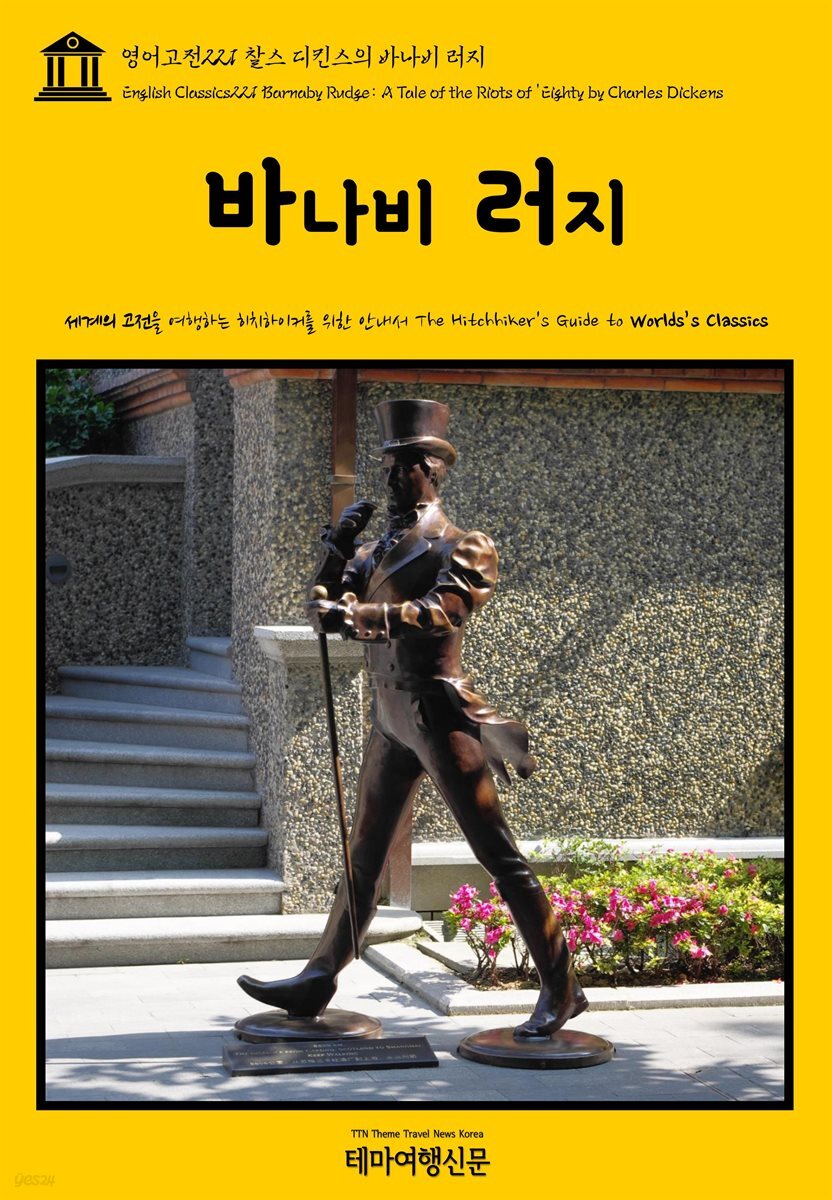 영어고전 221 찰스 디킨스의 바나비 러지(English Classics221 Barnaby Rudge: A Tale of the Riots of &amp;#39;Eighty by Charles