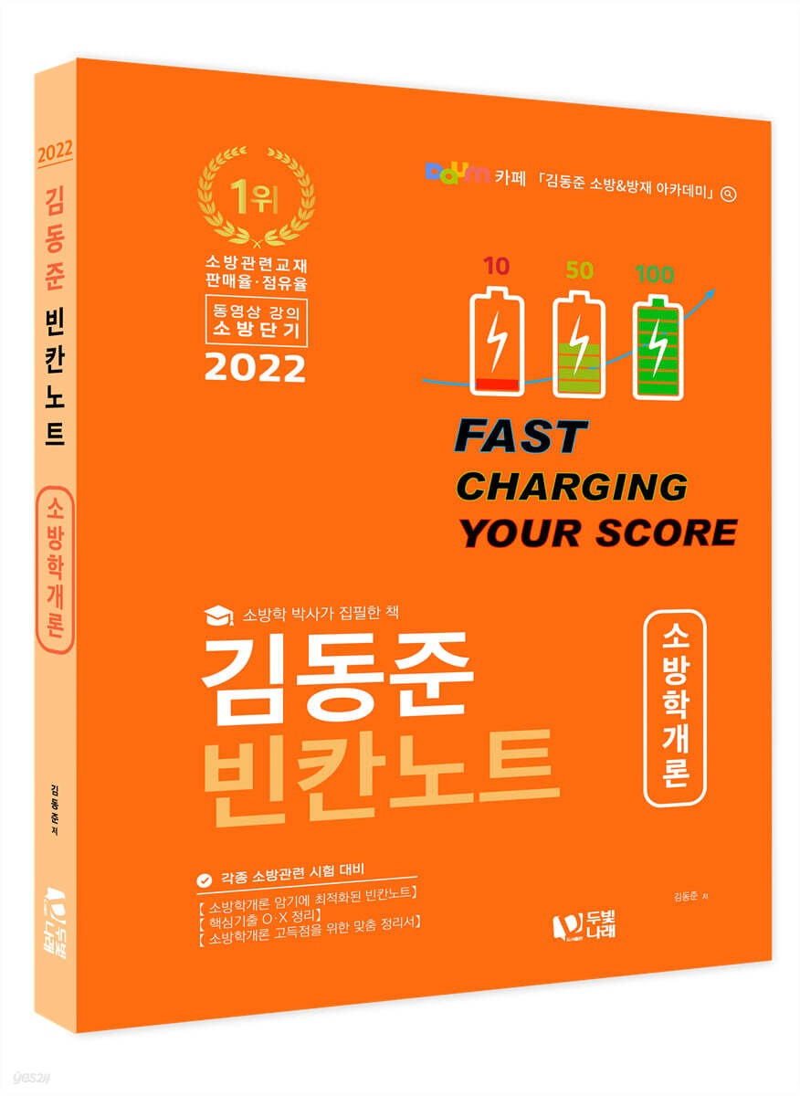 2022 김동준 소방학개론 빈칸노트