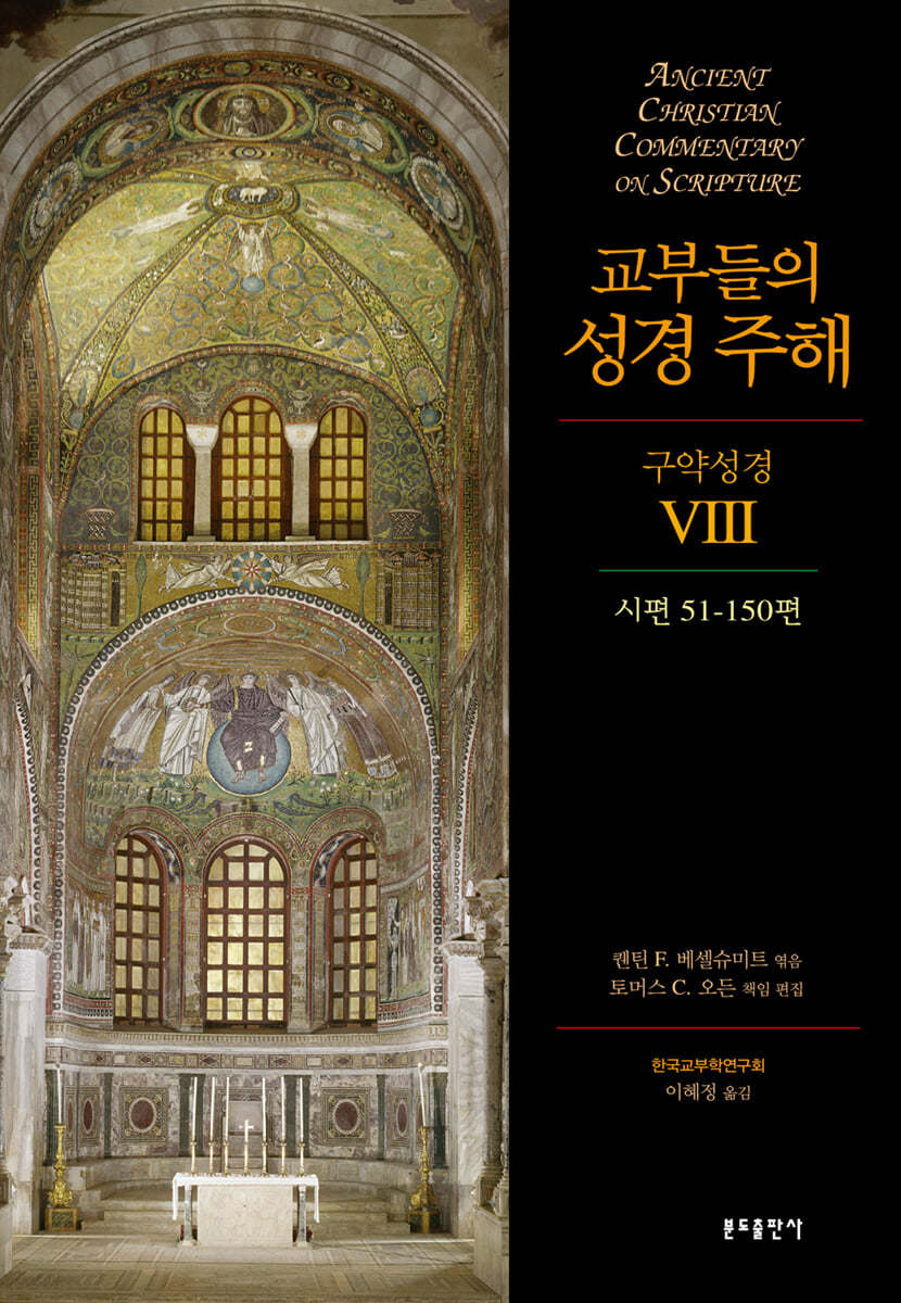 교부들의 성경 주해 구약성경 VIII 시편 51-150편