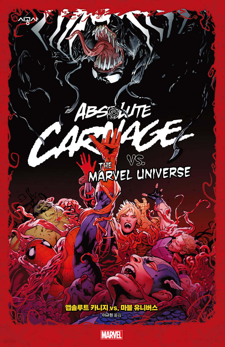 앱솔루트 카니지 vs. 마블 유니버스