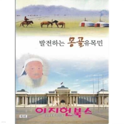 발전하는 몽골 유목민