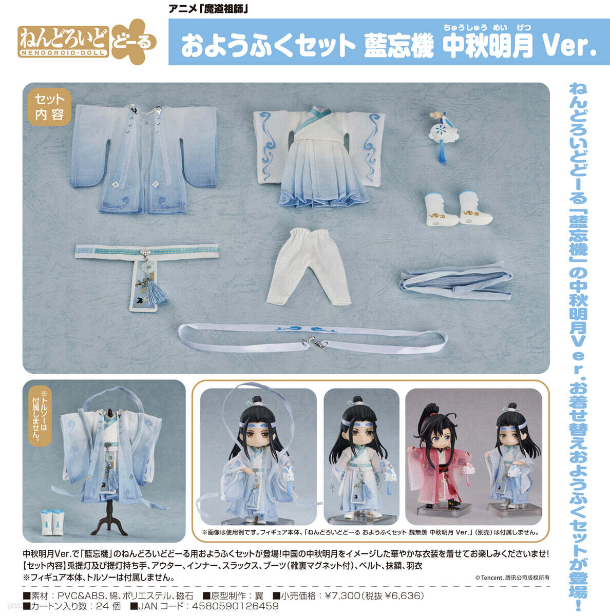 ねんどろいどど-る おようふくセット 魔道祖師 藍忘機 中秋明月