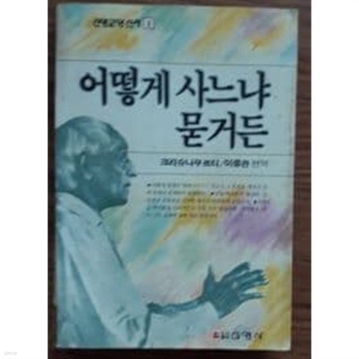 어떻게 사느냐 묻거든  -책상태 사진참조(물기젖음)