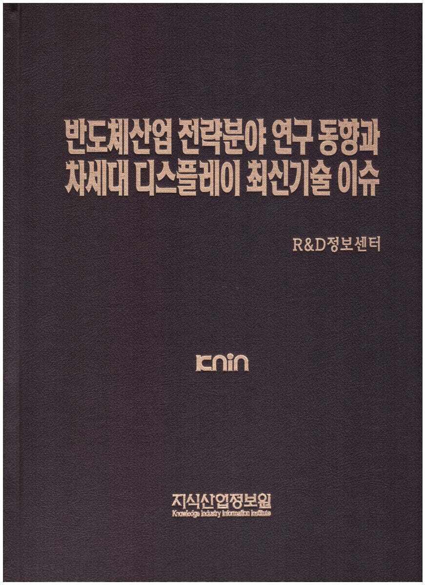 지식산업정보원 반도체산업 전략분야 연구동향과 차세대 디스플레이 최신기술 이슈