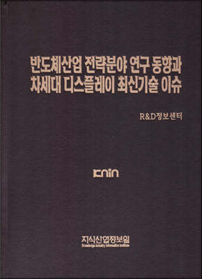 반도체산업 전략분야 연구동향과 차세대 디스플레이 최신기술 이슈