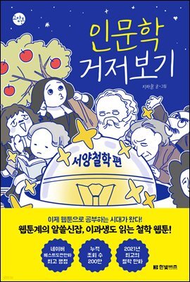 인문학 거저보기 : 서양철학 편