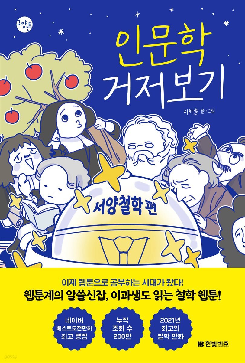 인문학 거저보기 : 서양철학 편