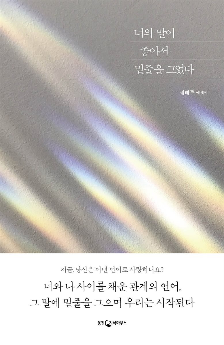너의 말이 좋아서 밑줄을 그었다 커버 이미지