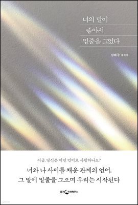 너의 말이 좋아서 밑줄을 그었다