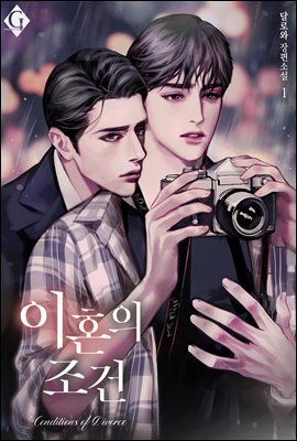 [세트] [BL] 이혼의 조건 (총5권/완결)