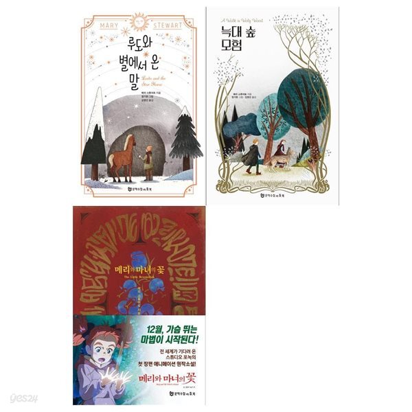 메리 스튜어트 3권세트(루도와 별에서 온 말+늑대 숲 모험+메리와 마녀의 꽃) - YES24