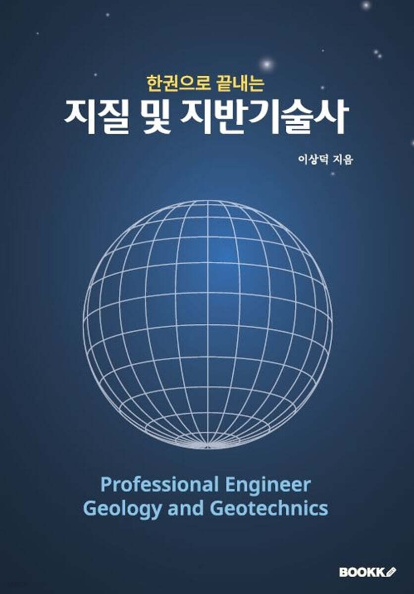 한권으로 끝내는 지질 및 지반기술사