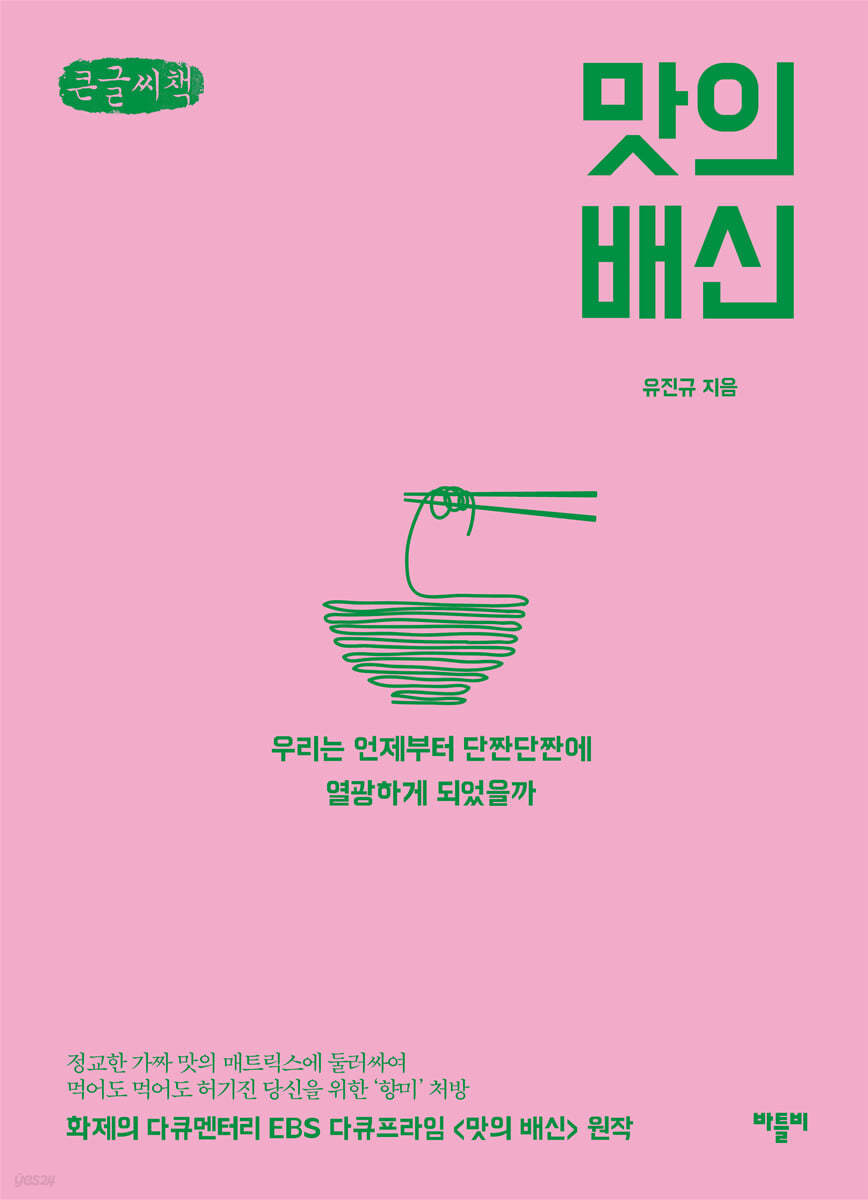 맛의 배신 (큰글씨책)