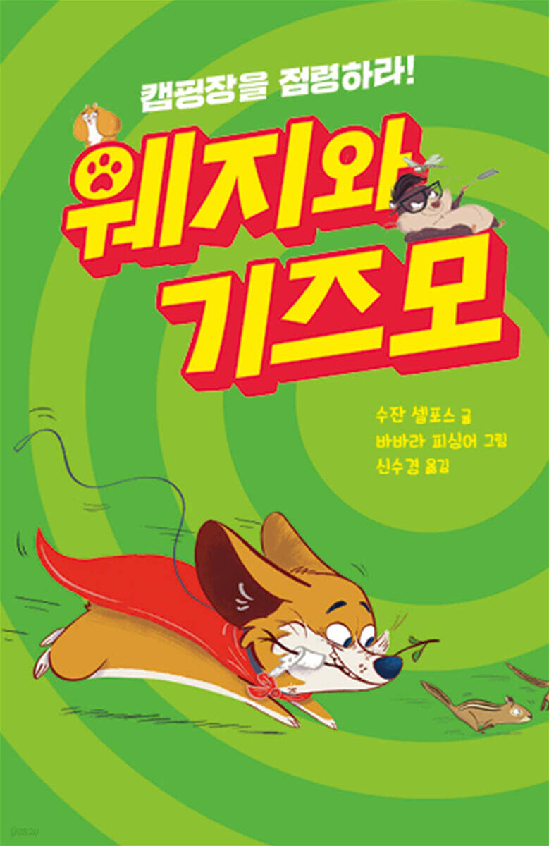 웨지와 기즈모 : 캠핑장을 점령하라!