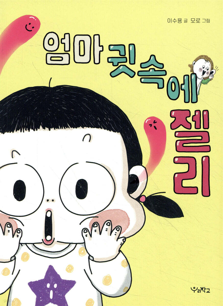 엄마 귓속에 젤리