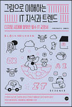 그림으로 이해하는 IT지식과 트렌드