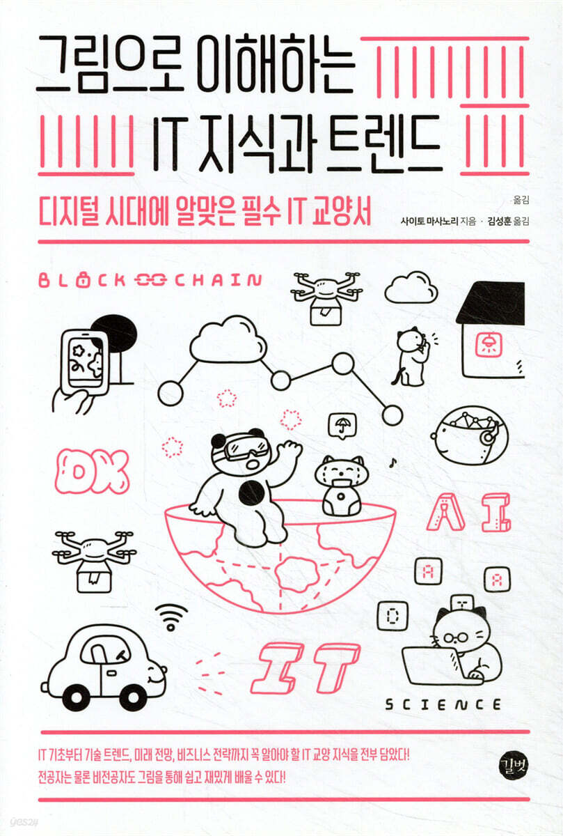 전자책] 그림으로 이해하는 IT지식과 트렌드 | 사이토 마사노리 | 길벗 - 예스24