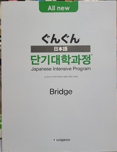 일본어 단기대학과정 책2 + cd2 / ぐんぐん