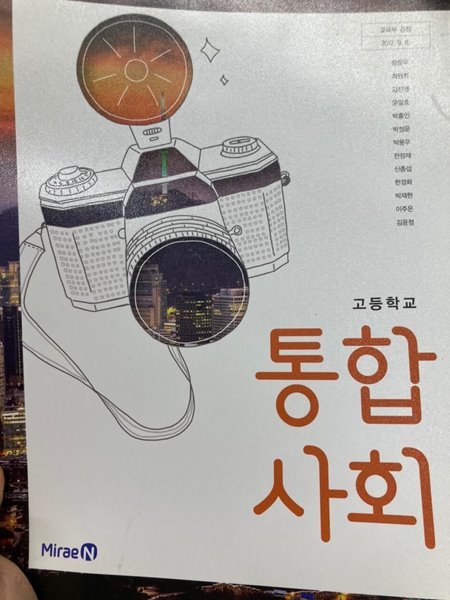 고등학교 통합사회 교과서(미래엔, 정창우) - 예스24