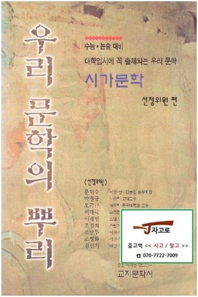 우리 문학의 뿌리 - 시가문학 (수능·논술 - 대비 대학입시에 꼭 출제되는 우리 문학)