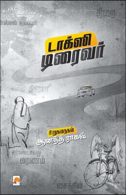 Taxi Driver / டாக்ஸி டிரைவர்