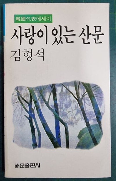 사랑이 있는 산문 (한국대표에세이) / 김형석 / 해문출판사 - 실사진과 설명확인요망