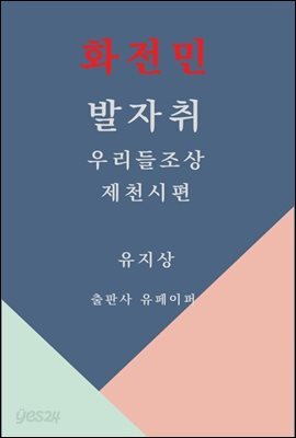 화전민발자취 우리들조상 제천시편
