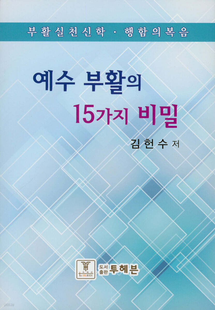 예수 부활의 15가지 비밀