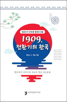 1909, 전환기의 한국