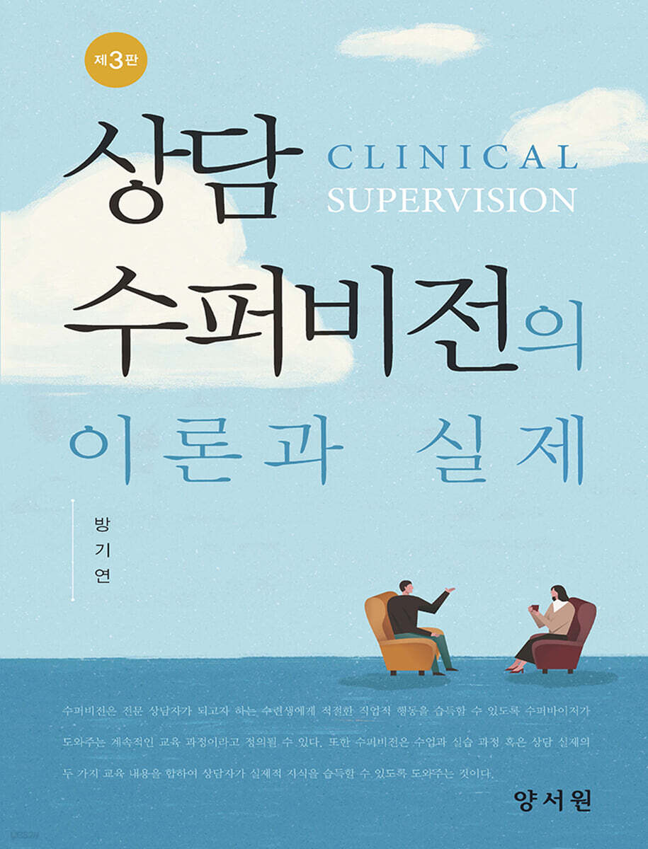 상담수퍼비전의 이론과 실제