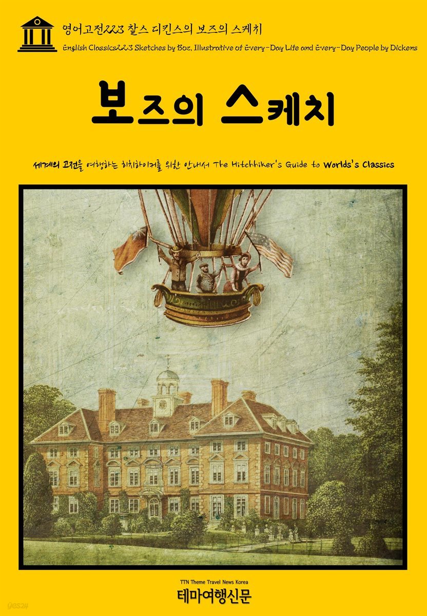 영어고전 223 찰스 디킨스의 보즈의 스케치(English Classics223 Sketches by Boz, Illustrative of Every-Day Life and Ever