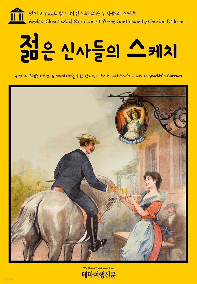 영어고전 224 찰스 디킨스의 젊은 신사들의 스케치(English Classics224 Sketches of Young Gentlemen by Charles Dickens)