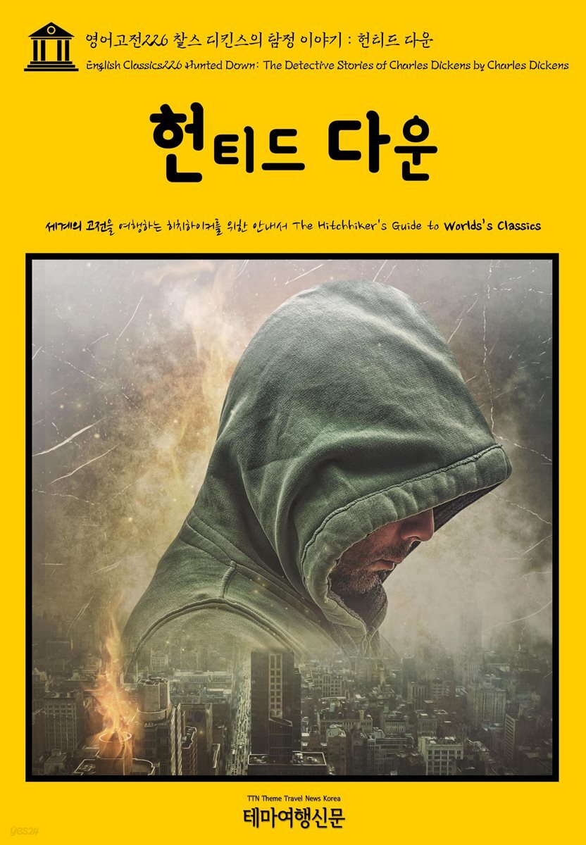 영어고전 226 찰스 디킨스의 탐정 이야기 : 헌티드 다운(English Classics226 Hunted Down: The Detective Stories of Charles Di