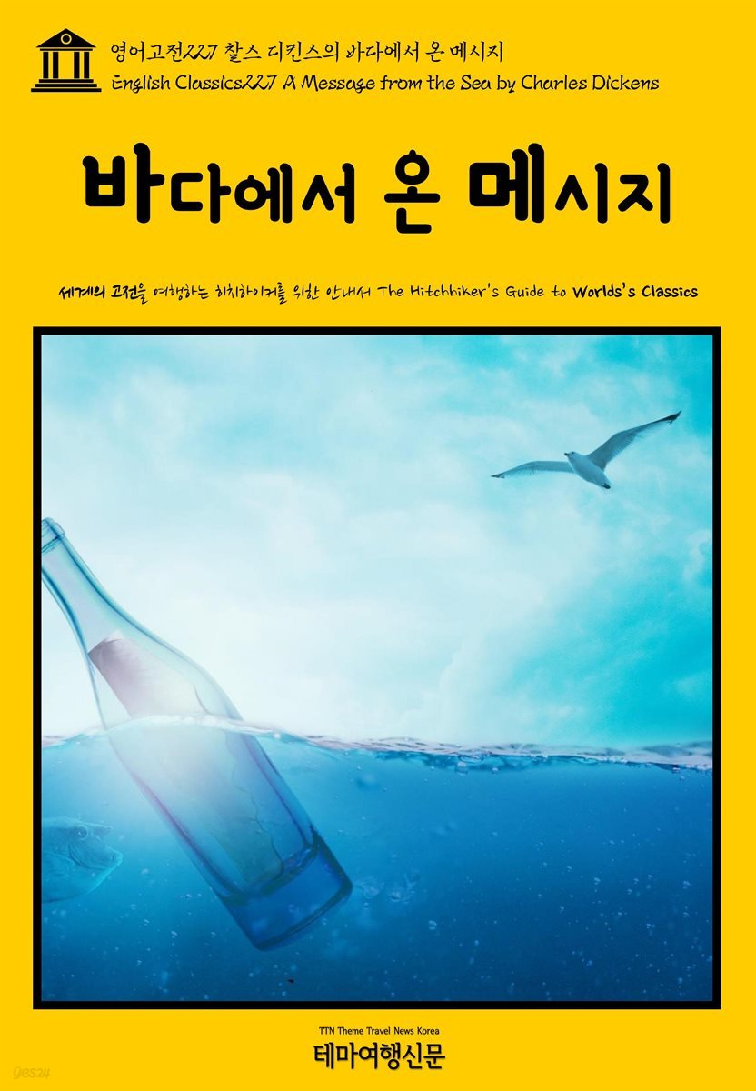 영어고전 227 찰스 디킨스의 바다에서 온 메시지(English Classics227 A Message from the Sea by Charles Dickens)