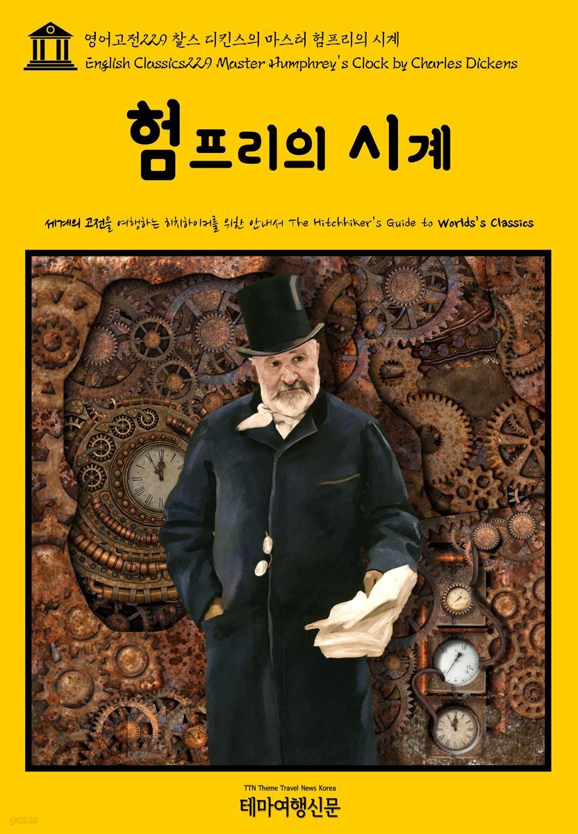 영어고전 229 찰스 디킨스의 마스터 험프리의 시계(English Classics229 Master Humphrey&amp;#39;s Clock by Charles Dickens)