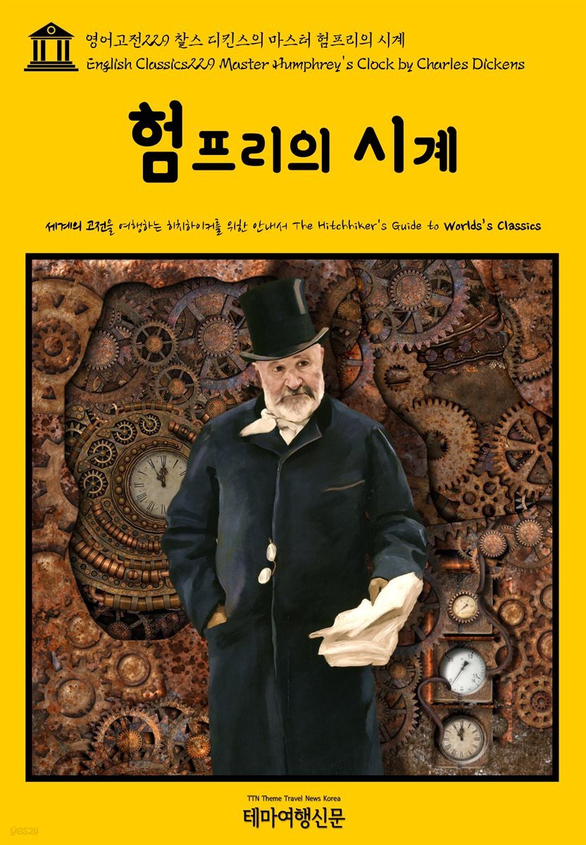 영어고전 229 찰스 디킨스의 마스터 험프리의 시계(English Classics229 Master Humphrey&#39;s Clock by Charles Dickens)