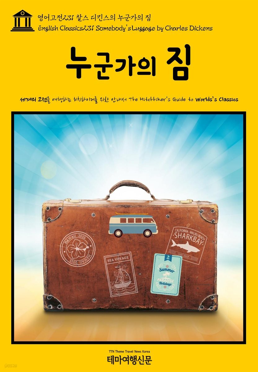 영어고전 231 찰스 디킨스의 누군가의 짐(English Classics231 Somebody&#39;s Luggage by Charles Dickens)