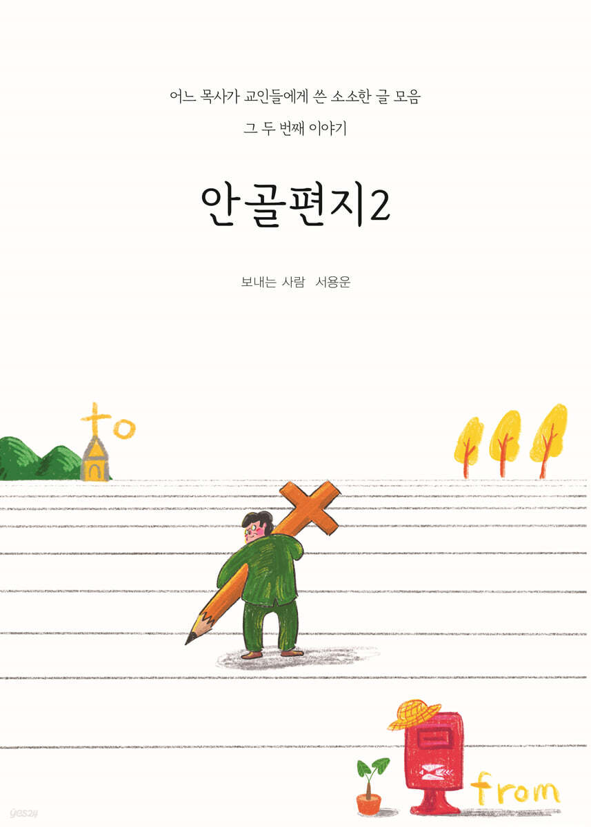 안골편지 2