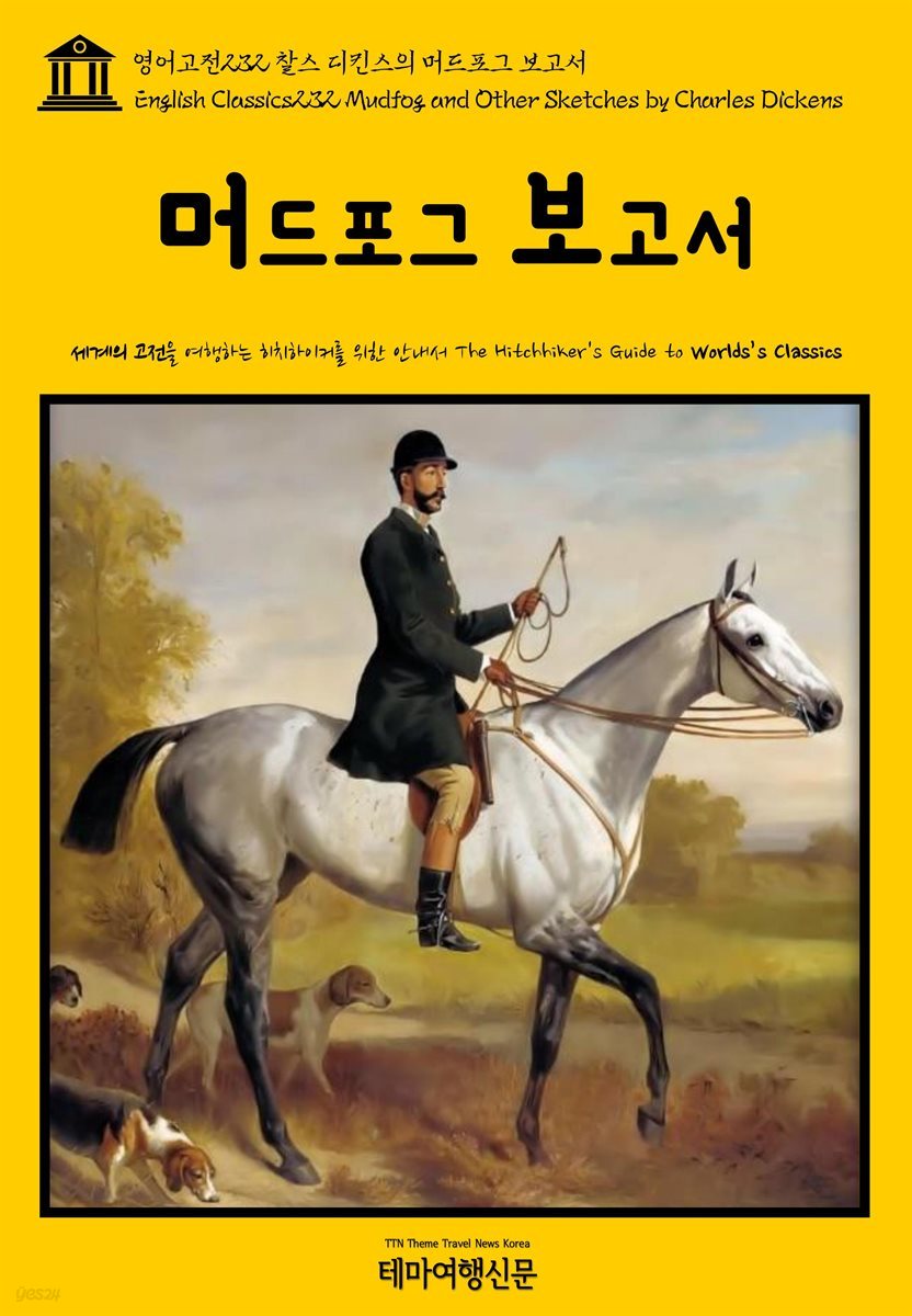 영어고전 232 찰스 디킨스의 머드포그 보고서(English Classics232 Mudfog and Other Sketches by Charles Dickens)
