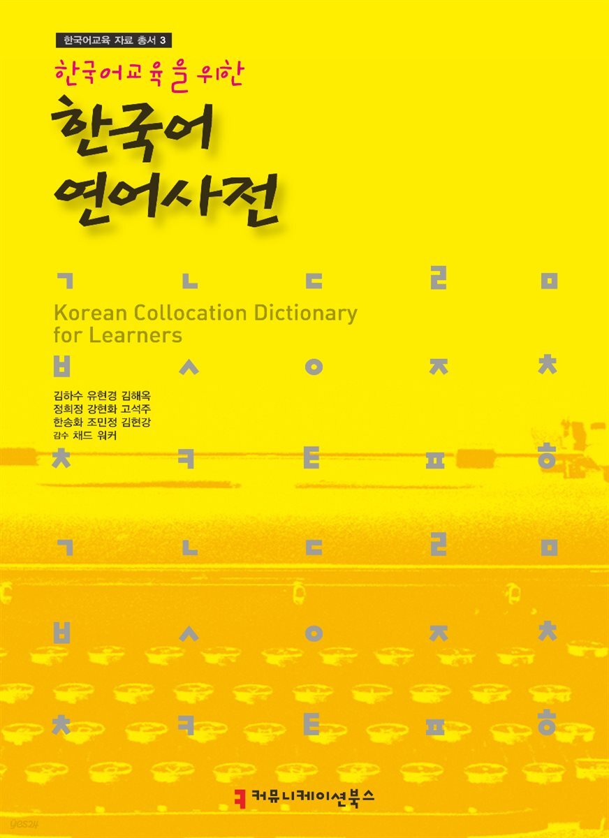 한국어 연어사전