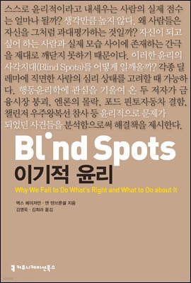 Blind Spots, 이기적 윤리