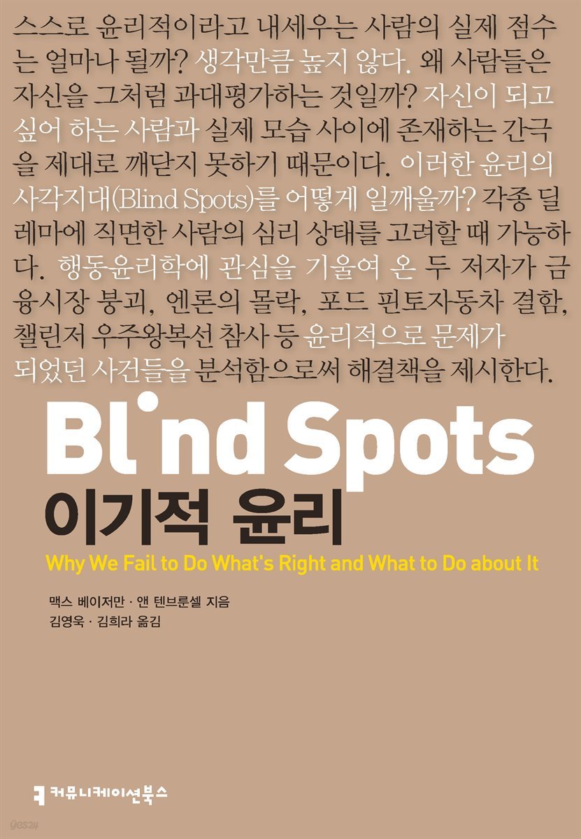 Blind Spots, 이기적 윤리