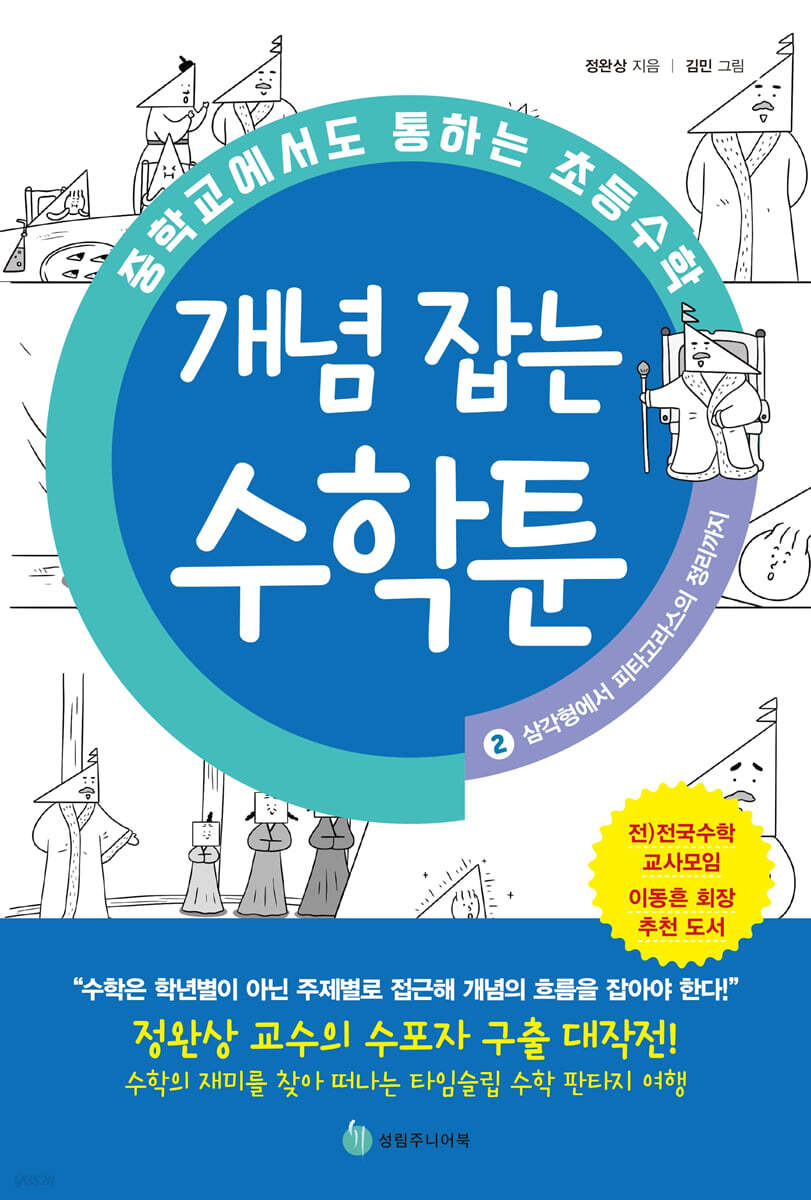 중학교에서도 통하는 초등수학 개념 잡는 수학툰 2 | 정완상 | 성림주니어북(성림북스) - 예스24
