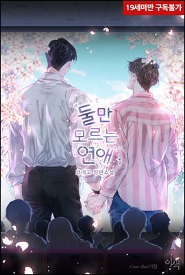 [BL] 둘만 모르는 연애