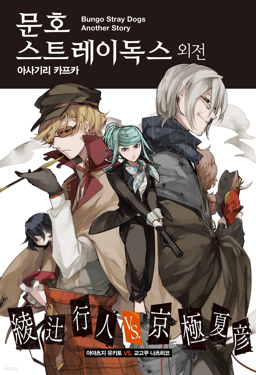 문호 스트레이독스 (외전)