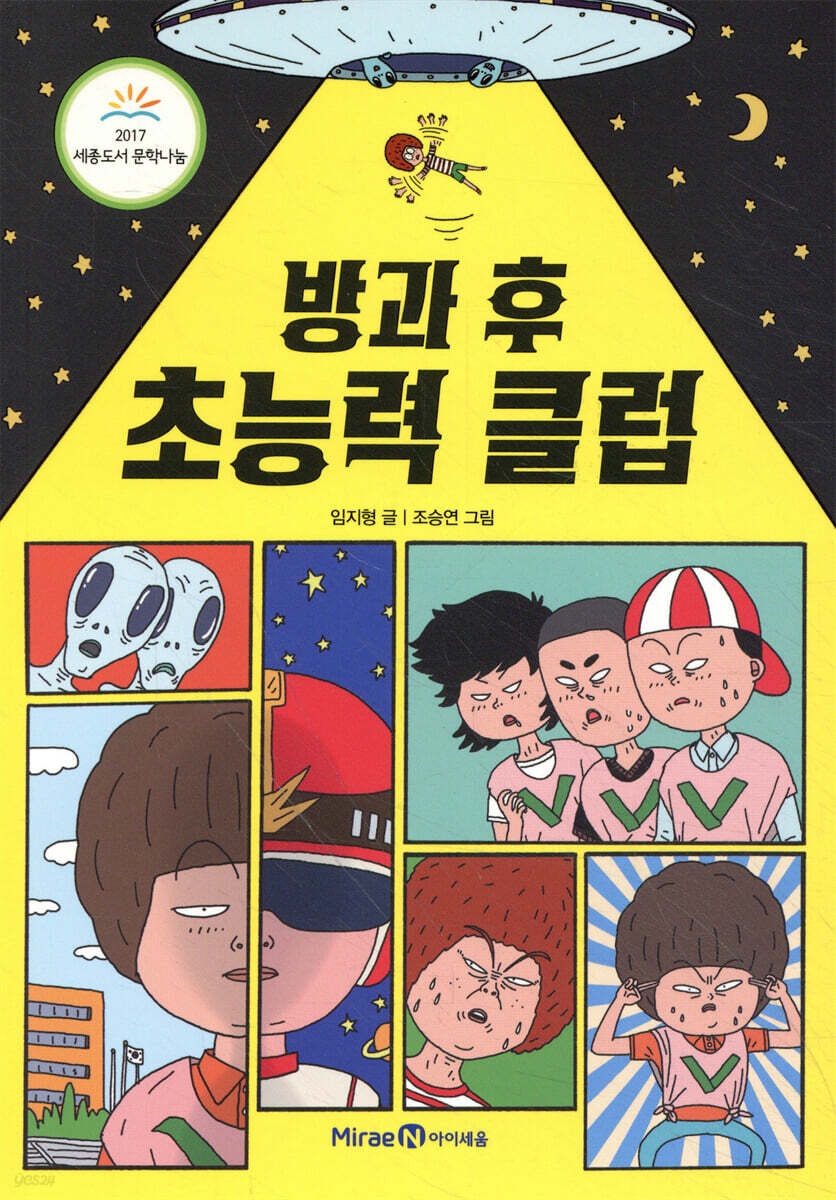 방과 후 초능력 클럽